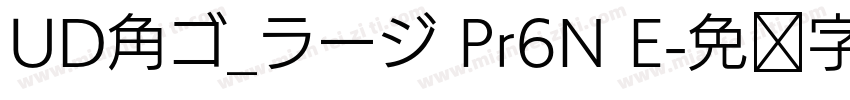 UD角ゴ_ラージ Pr6N E字体转换